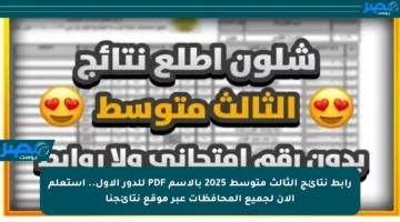 رابط نتائج الثالث متوسط 2025 بالاسم PDF للدور الأول.. استعلم الآن لجميع المحافظات عبر موقع نتائجنا